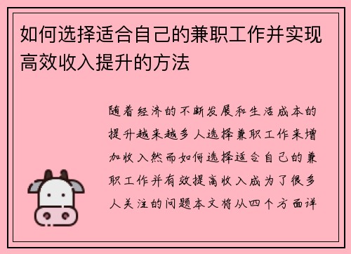 如何选择适合自己的兼职工作并实现高效收入提升的方法