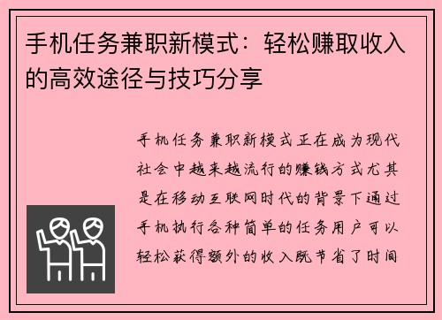 手机任务兼职新模式：轻松赚取收入的高效途径与技巧分享