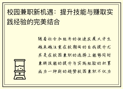 校园兼职新机遇：提升技能与赚取实践经验的完美结合