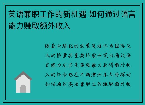 英语兼职工作的新机遇 如何通过语言能力赚取额外收入