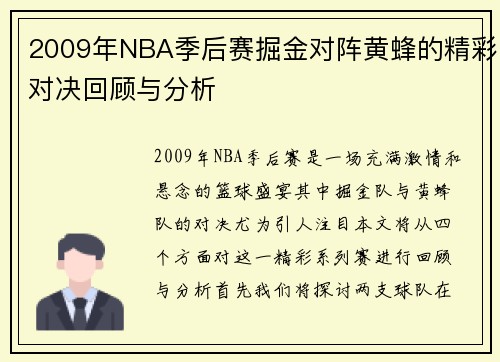 2009年NBA季后赛掘金对阵黄蜂的精彩对决回顾与分析