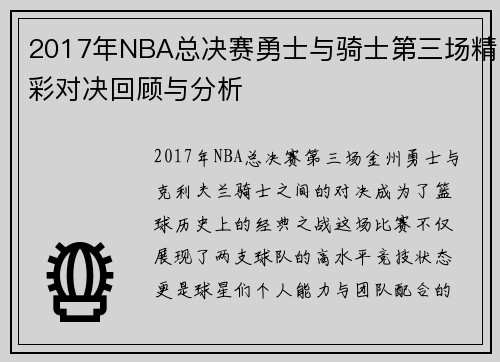 2017年NBA总决赛勇士与骑士第三场精彩对决回顾与分析