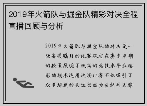 2019年火箭队与掘金队精彩对决全程直播回顾与分析