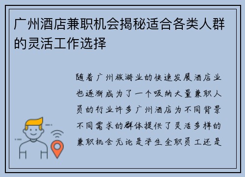 广州酒店兼职机会揭秘适合各类人群的灵活工作选择