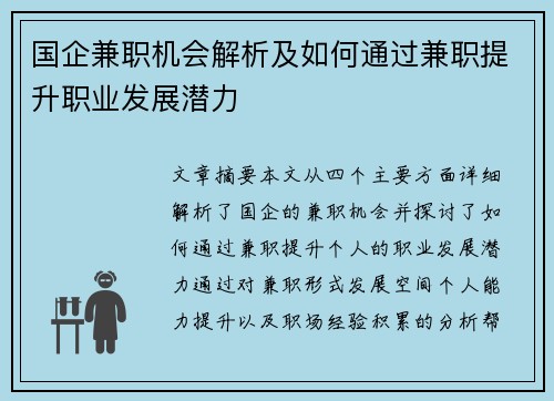 国企兼职机会解析及如何通过兼职提升职业发展潜力