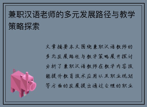 兼职汉语老师的多元发展路径与教学策略探索