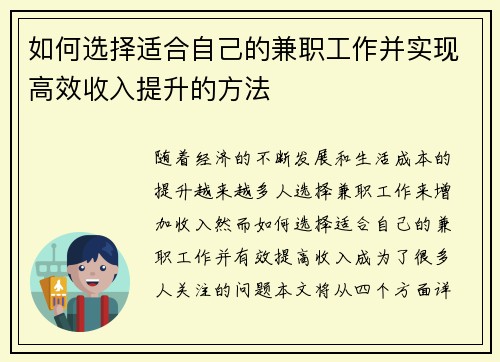 如何选择适合自己的兼职工作并实现高效收入提升的方法