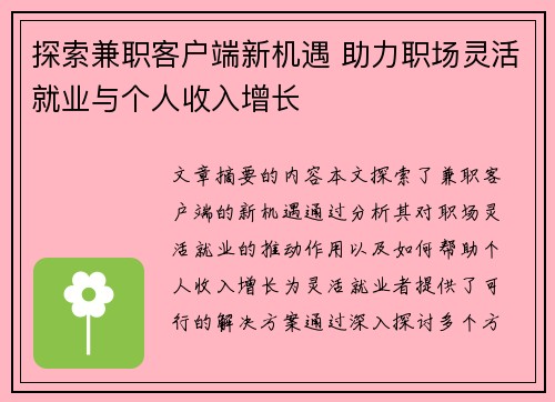 探索兼职客户端新机遇 助力职场灵活就业与个人收入增长