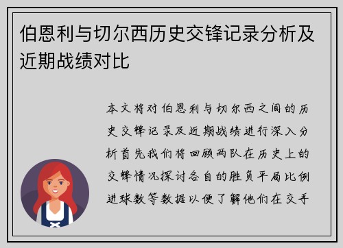 伯恩利与切尔西历史交锋记录分析及近期战绩对比
