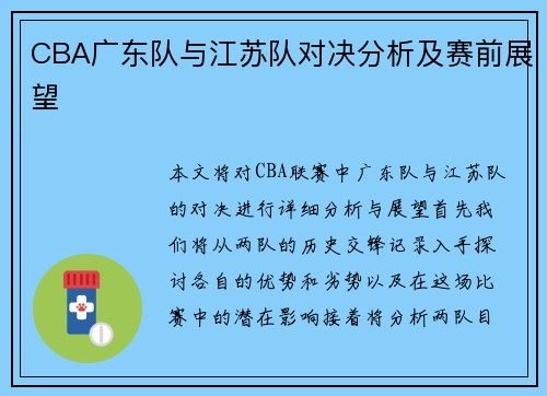 CBA广东队与江苏队对决分析及赛前展望