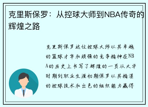克里斯保罗：从控球大师到NBA传奇的辉煌之路