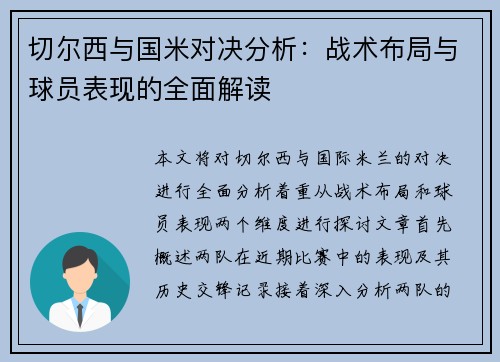 切尔西与国米对决分析：战术布局与球员表现的全面解读