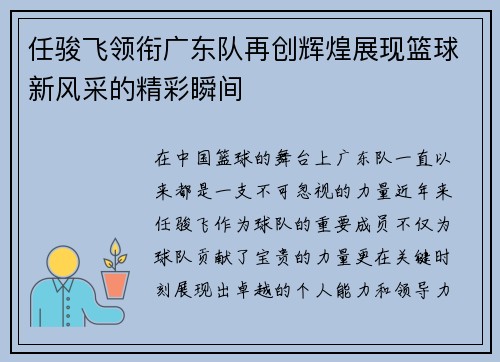 任骏飞领衔广东队再创辉煌展现篮球新风采的精彩瞬间