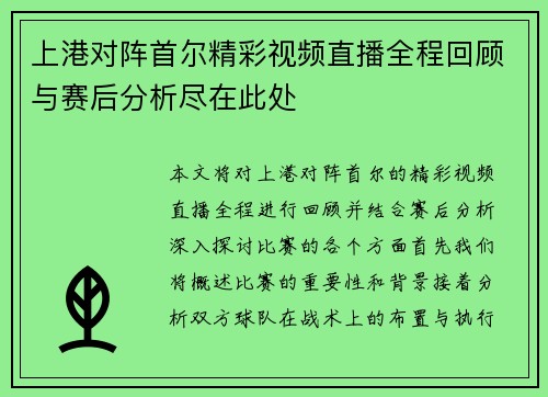 上港对阵首尔精彩视频直播全程回顾与赛后分析尽在此处