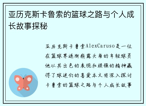 亚历克斯卡鲁索的篮球之路与个人成长故事探秘