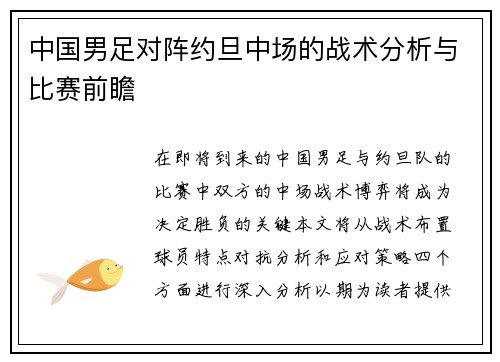 中国男足对阵约旦中场的战术分析与比赛前瞻