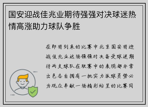 国安迎战佳兆业期待强强对决球迷热情高涨助力球队争胜