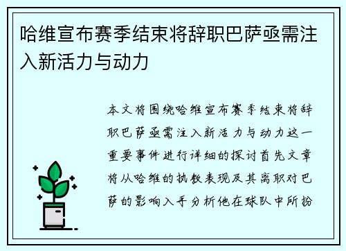 哈维宣布赛季结束将辞职巴萨亟需注入新活力与动力