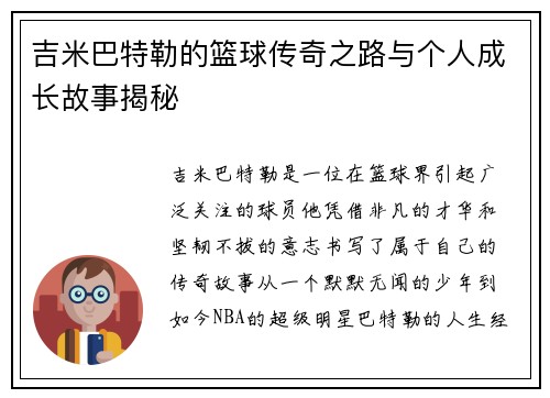 吉米巴特勒的篮球传奇之路与个人成长故事揭秘
