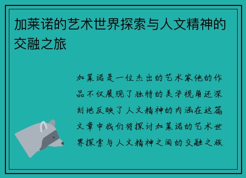 加莱诺的艺术世界探索与人文精神的交融之旅