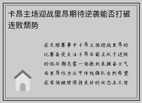 卡昂主场迎战里昂期待逆袭能否打破连败颓势