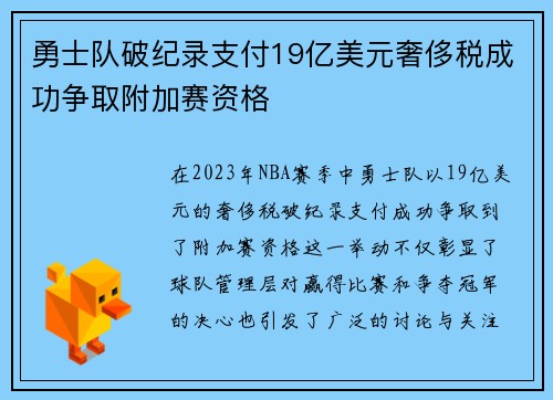 勇士队破纪录支付19亿美元奢侈税成功争取附加赛资格