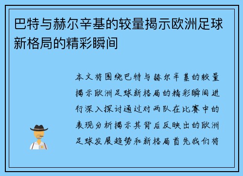 巴特与赫尔辛基的较量揭示欧洲足球新格局的精彩瞬间