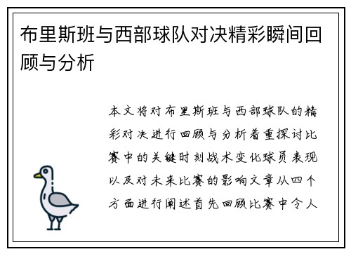 布里斯班与西部球队对决精彩瞬间回顾与分析
