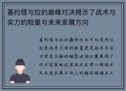 基约塔与拉的巅峰对决揭示了战术与实力的较量与未来发展方向