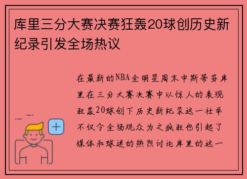 库里三分大赛决赛狂轰20球创历史新纪录引发全场热议