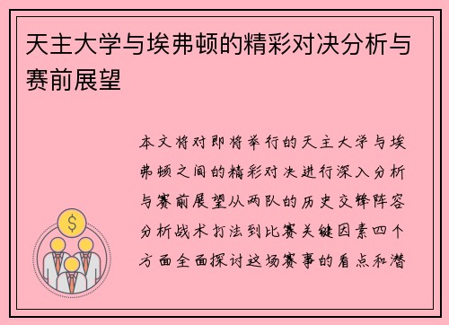 天主大学与埃弗顿的精彩对决分析与赛前展望
