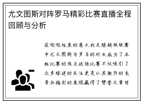 尤文图斯对阵罗马精彩比赛直播全程回顾与分析