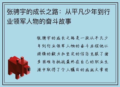 张骋宇的成长之路：从平凡少年到行业领军人物的奋斗故事