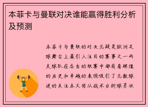 本菲卡与曼联对决谁能赢得胜利分析及预测