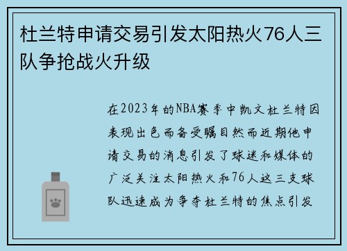 杜兰特申请交易引发太阳热火76人三队争抢战火升级
