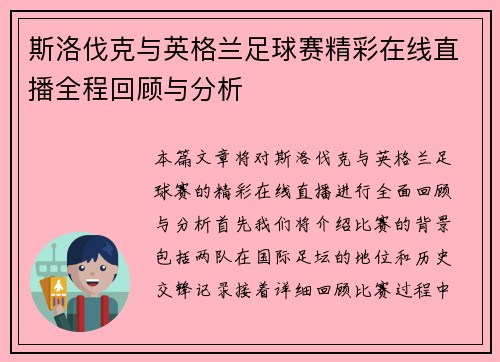 斯洛伐克与英格兰足球赛精彩在线直播全程回顾与分析