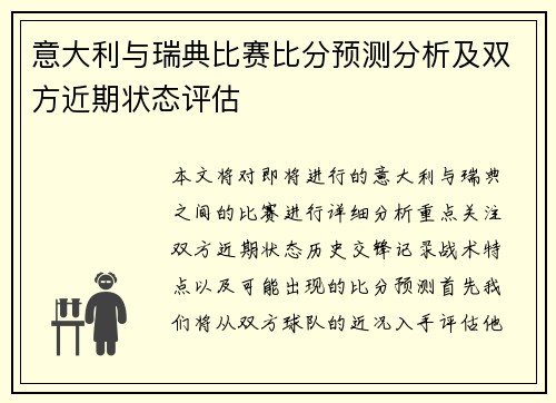 意大利与瑞典比赛比分预测分析及双方近期状态评估