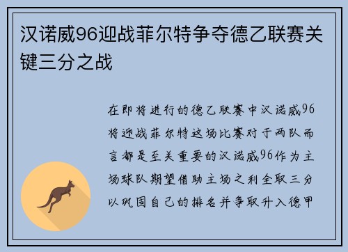 汉诺威96迎战菲尔特争夺德乙联赛关键三分之战