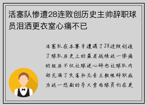 活塞队惨遭28连败创历史主帅辞职球员泪洒更衣室心痛不已