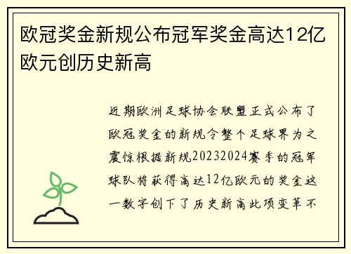 欧冠奖金新规公布冠军奖金高达12亿欧元创历史新高