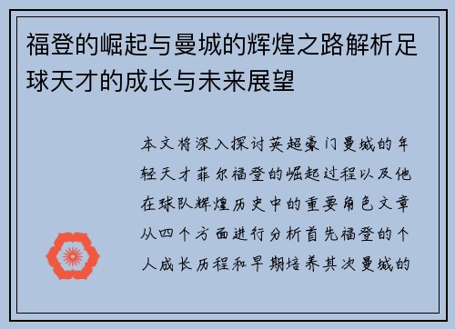 福登的崛起与曼城的辉煌之路解析足球天才的成长与未来展望