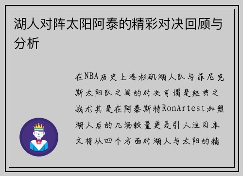 湖人对阵太阳阿泰的精彩对决回顾与分析