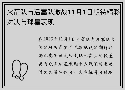 火箭队与活塞队激战11月1日期待精彩对决与球星表现