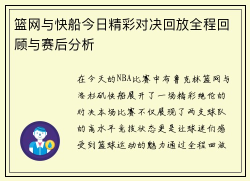 篮网与快船今日精彩对决回放全程回顾与赛后分析