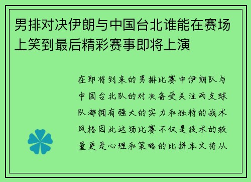 男排对决伊朗与中国台北谁能在赛场上笑到最后精彩赛事即将上演