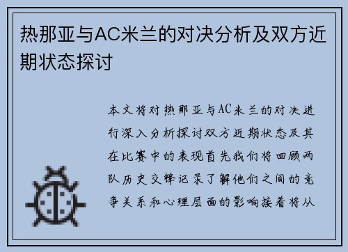 热那亚与AC米兰的对决分析及双方近期状态探讨