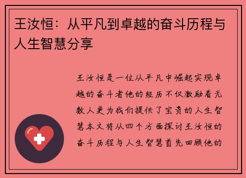 王汝恒：从平凡到卓越的奋斗历程与人生智慧分享