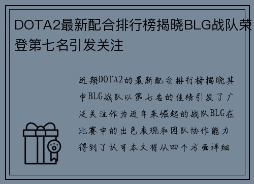 DOTA2最新配合排行榜揭晓BLG战队荣登第七名引发关注