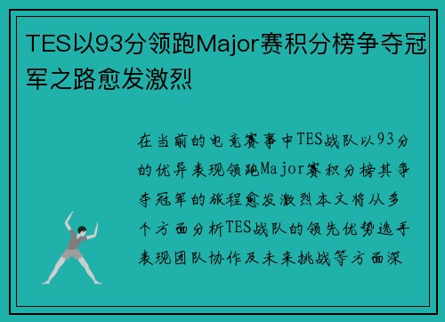 TES以93分领跑Major赛积分榜争夺冠军之路愈发激烈