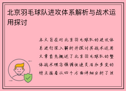 北京羽毛球队进攻体系解析与战术运用探讨